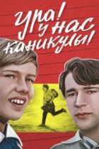 Ура! У нас канікули! онлайн безкоштовно