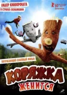 Коряжка одружується онлайн безкоштовно