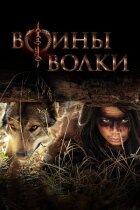 Воїни вовки онлайн безкоштовно