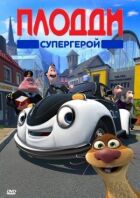 Плодді супергерой онлайн безкоштовно