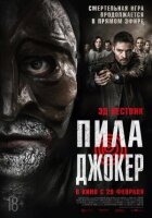 Пила. Джокер. онлайн безкоштовно