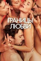 Межі любові онлайн безкоштовно