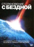 Зіткнення з безоднею онлайн безкоштовно