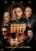 Балканський вітер онлайн безкоштовно