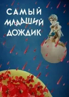 Наймолодший дощик онлайн безкоштовно