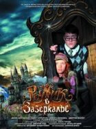Рижик у Задзеркаллі онлайн безкоштовно
