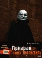 Привид замку Моррісвіль онлайн безкоштовно