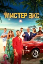 Містер Екс онлайн безкоштовно