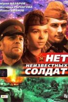 Немає невідомих солдатів онлайн безкоштовно