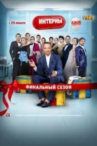 Інтерни онлайн безкоштовно