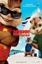 Елвін і бурундуки 3 онлайн безкоштовно