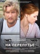 На роздоріжжі онлайн безкоштовно