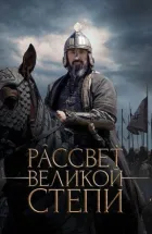 Світанок Великого степу онлайн безкоштовно