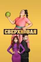 Наднова онлайн безкоштовно