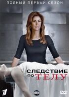 Слідство по тілу онлайн безкоштовно