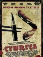 Суші гел онлайн безкоштовно