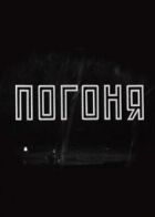 Погоня онлайн безкоштовно
