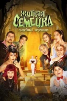 Моторошна сімейка. Весільний переполох онлайн безкоштовно