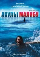 Акули Малібу онлайн безкоштовно