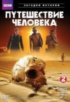 BBC: Подорож людини онлайн безкоштовно