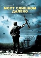 Міст занадто далеко онлайн безкоштовно