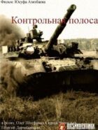 Контрольна смуга онлайн безкоштовно