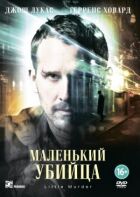 Маленький убийца онлайн безкоштовно