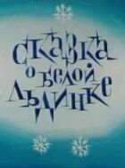 Казка про білу крижинку онлайн безкоштовно