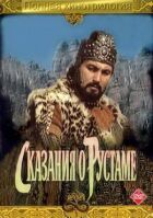 Сказання про Рустама онлайн безкоштовно