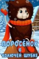 Порося в колючій шубці онлайн безкоштовно