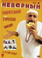 Невірний онлайн безкоштовно