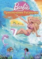 Барбі: Пригоди русалочки онлайн безкоштовно