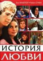 Історія кохання онлайн безкоштовно