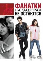 Фанатки на сніданок не залишаються онлайн безкоштовно