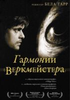 Гармонії Веркмейстера онлайн безкоштовно