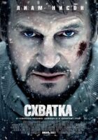 Схватка онлайн безкоштовно