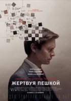 Жертвуючи пішаком онлайн безкоштовно