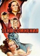 Тінь сумніву онлайн безкоштовно