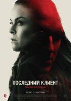 Останній клієнт онлайн безкоштовно