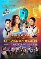 Казахи проти прибульців онлайн безкоштовно