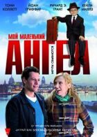 Мій маленький ангел онлайн безкоштовно