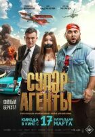Супер агенти онлайн безкоштовно