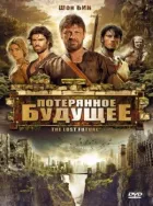 Втрачене майбутнє онлайн безкоштовно