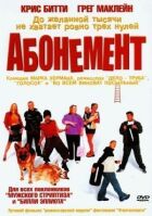 Абонемент онлайн безкоштовно