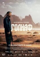 Голіаф онлайн безкоштовно