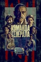 Команда генерала онлайн безкоштовно