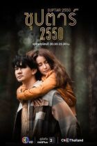 Superstar 2550 онлайн безкоштовно