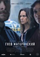 Гнів материнський онлайн безкоштовно