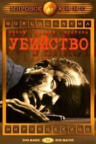 Убивство онлайн безкоштовно
