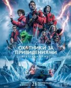Мисливці за привидами: Льодовий жах онлайн безкоштовно